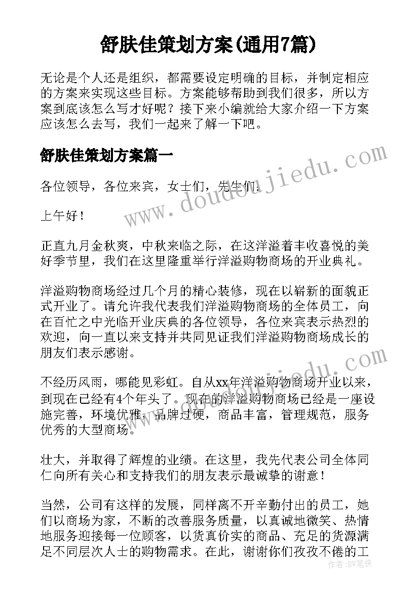 舒肤佳策划方案(通用7篇)