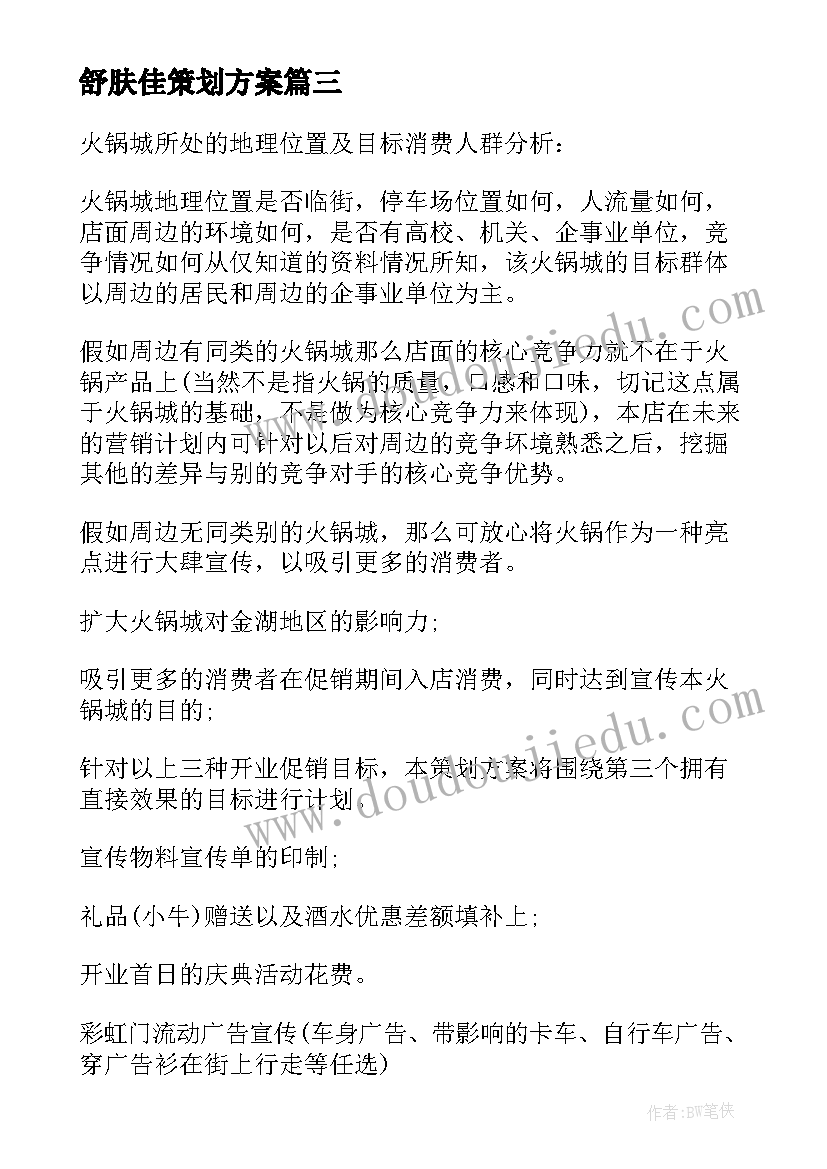 舒肤佳策划方案(通用7篇)