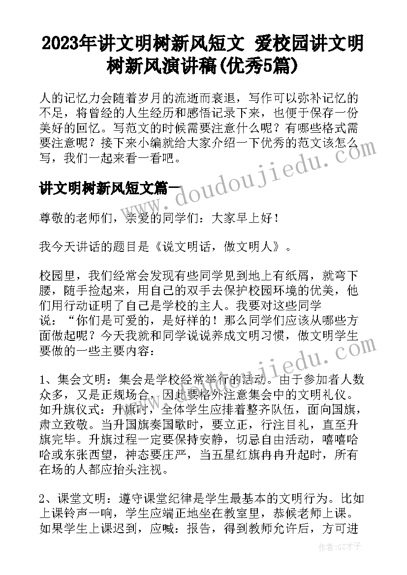 2023年讲文明树新风短文 爱校园讲文明树新风演讲稿(优秀5篇)