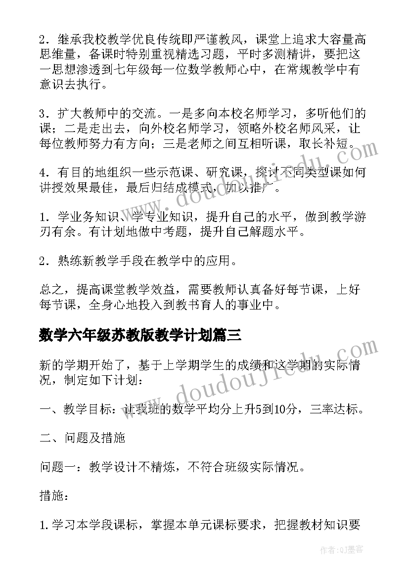 最新数学六年级苏教版教学计划(汇总9篇)