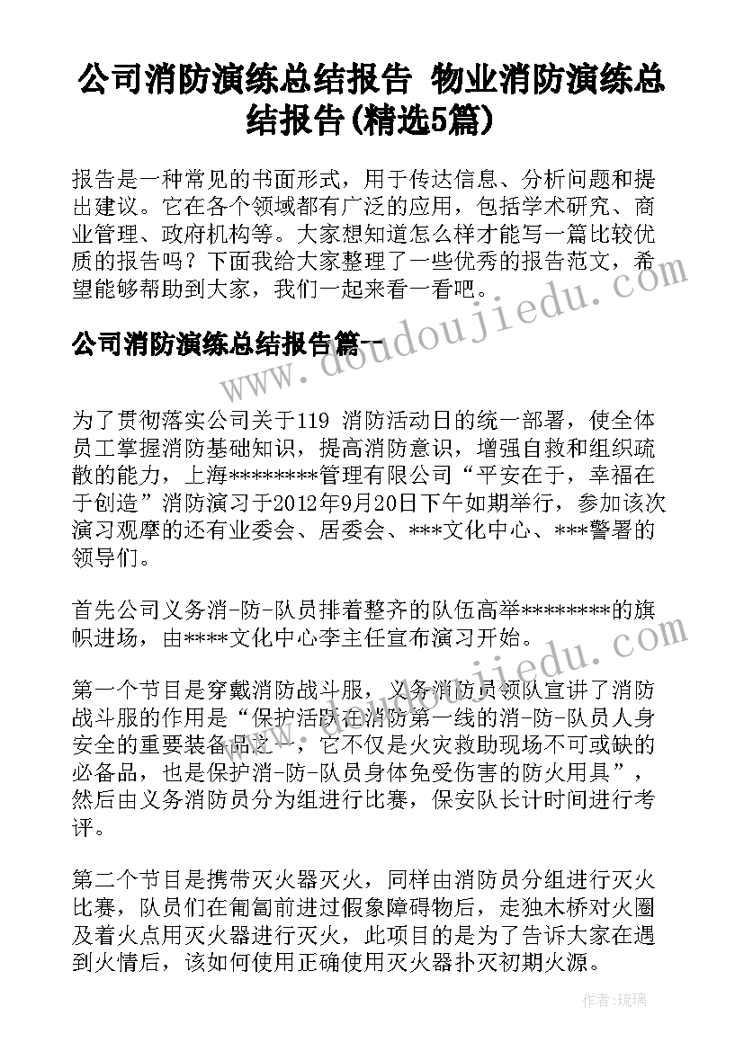 公司消防演练总结报告 物业消防演练总结报告(精选5篇)