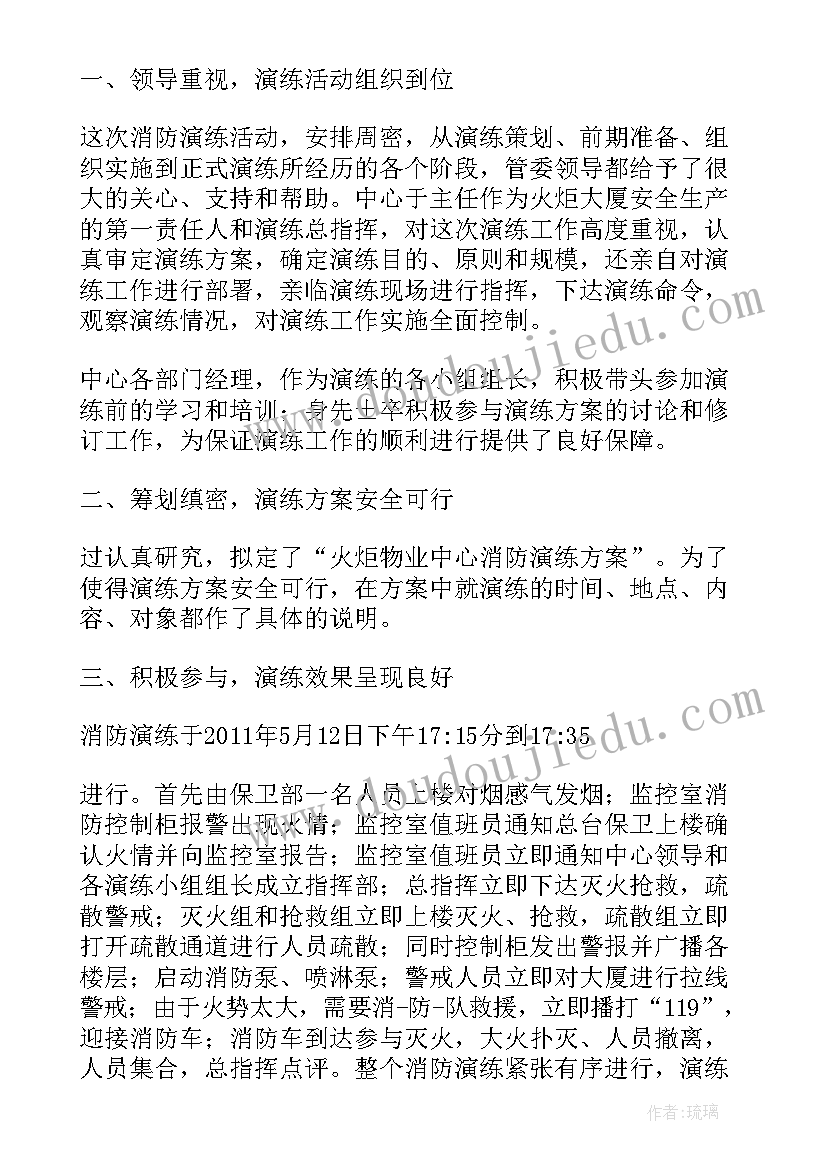 公司消防演练总结报告 物业消防演练总结报告(精选5篇)