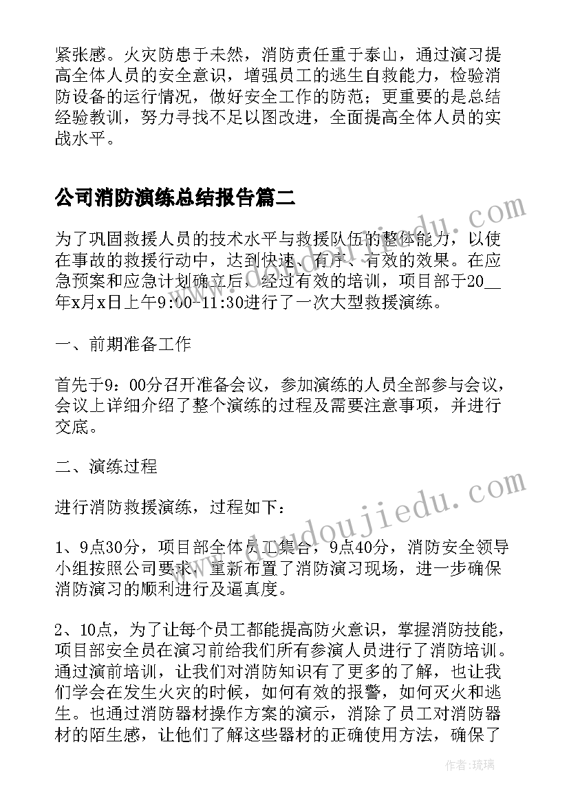 公司消防演练总结报告 物业消防演练总结报告(精选5篇)