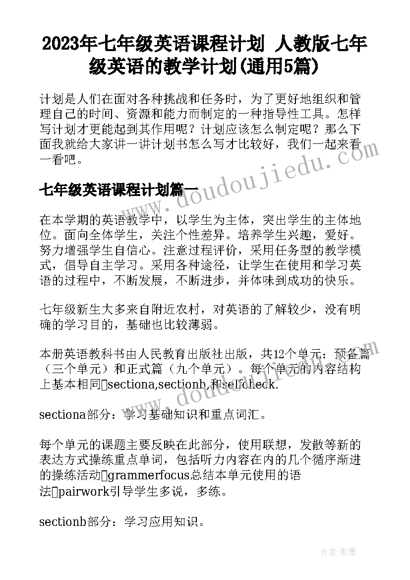 2023年七年级英语课程计划 人教版七年级英语的教学计划(通用5篇)