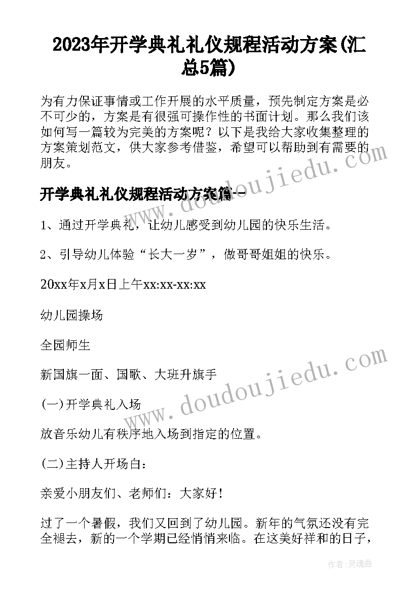 2023年开学典礼礼仪规程活动方案(汇总5篇)