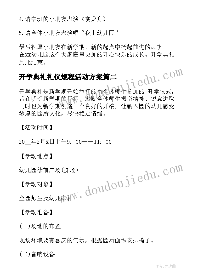 2023年开学典礼礼仪规程活动方案(汇总5篇)