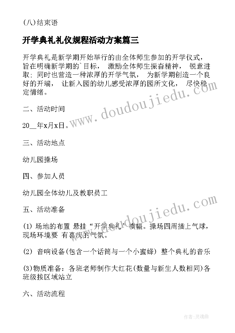 2023年开学典礼礼仪规程活动方案(汇总5篇)