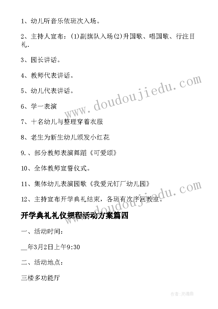 2023年开学典礼礼仪规程活动方案(汇总5篇)