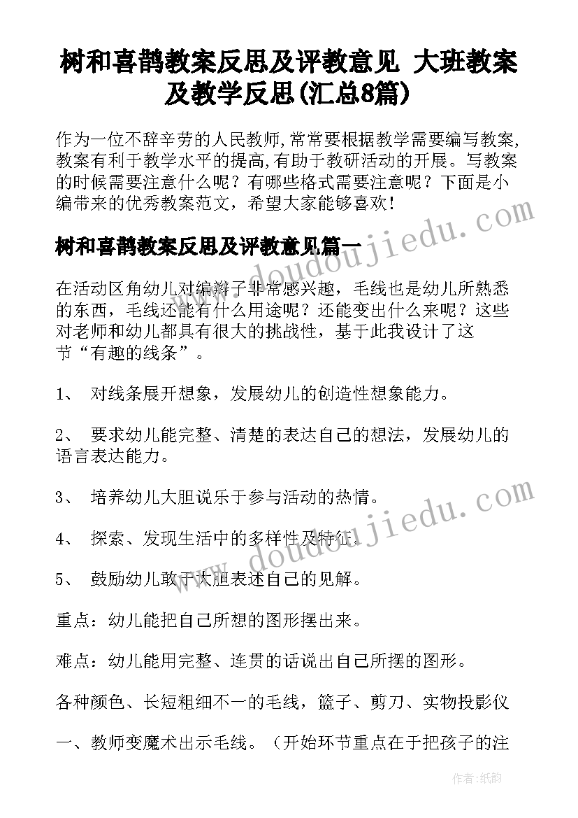 树和喜鹊教案反思及评教意见 大班教案及教学反思(汇总8篇)