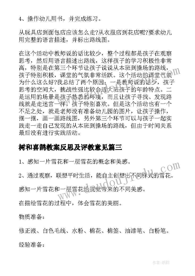 树和喜鹊教案反思及评教意见 大班教案及教学反思(汇总8篇)