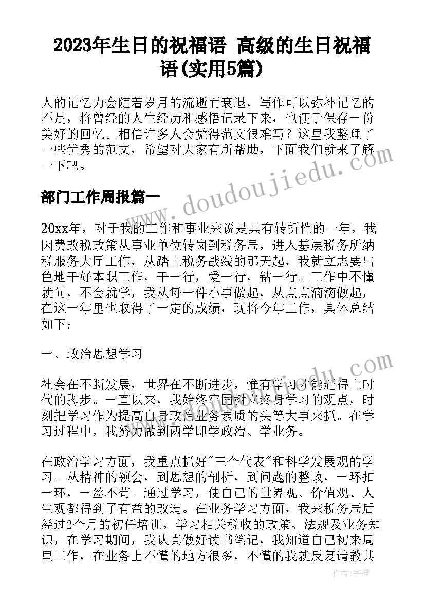 2023年生日的祝福语 高级的生日祝福语(实用5篇)