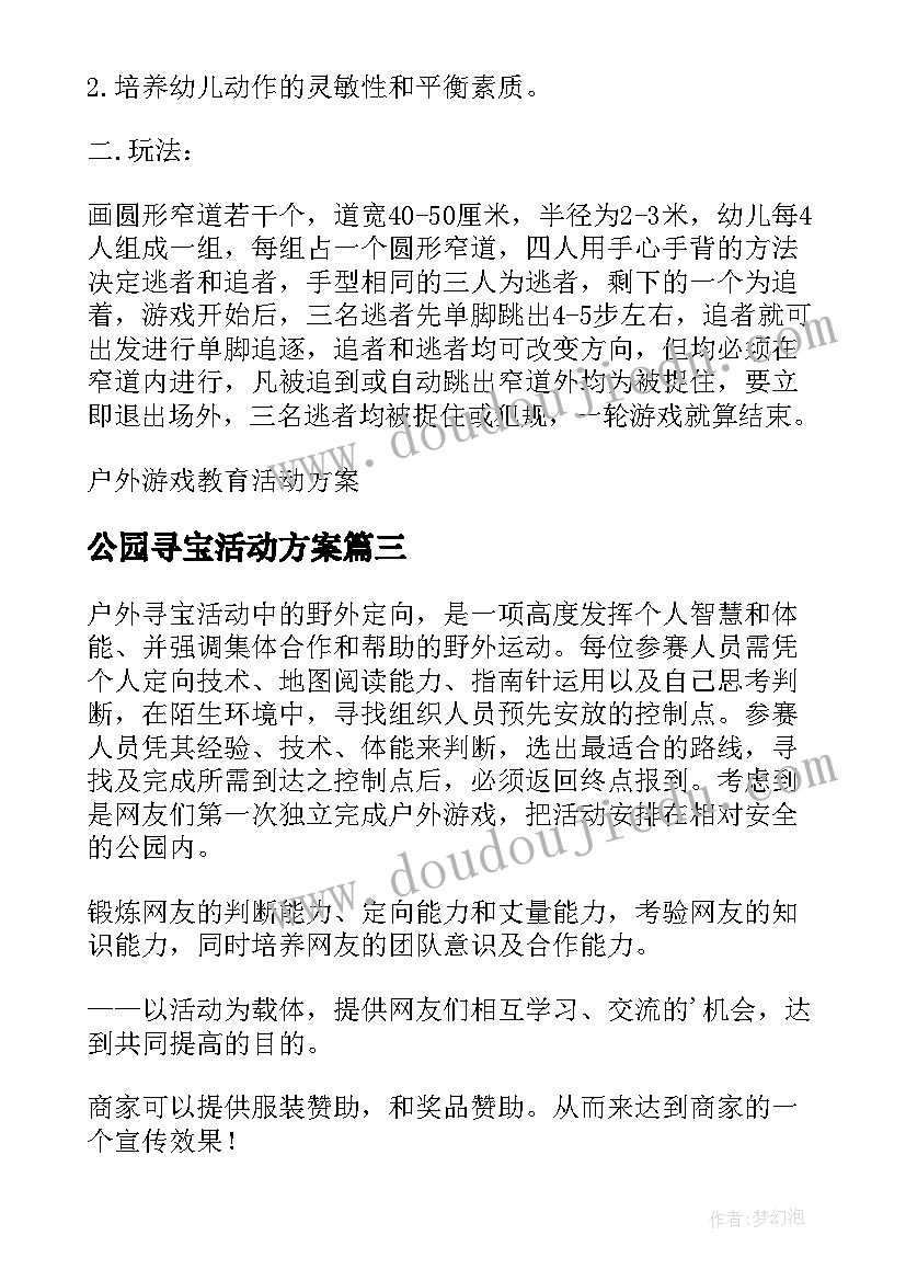 最新公园寻宝活动方案(优秀6篇)