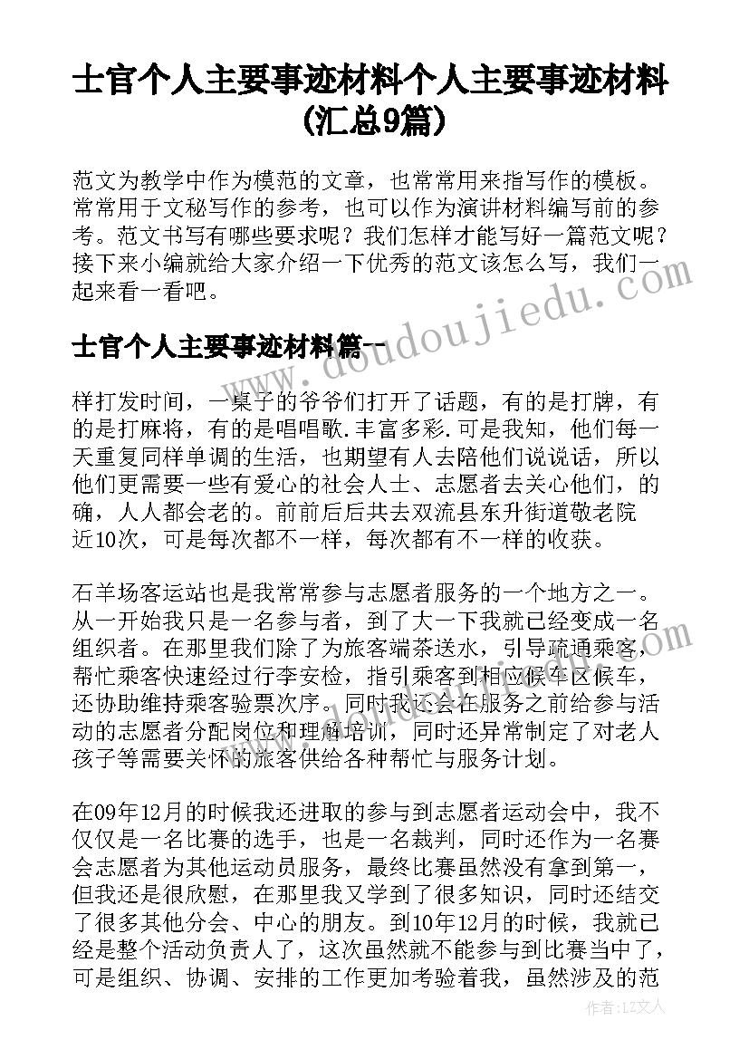 士官个人主要事迹材料 个人主要事迹材料(汇总9篇)