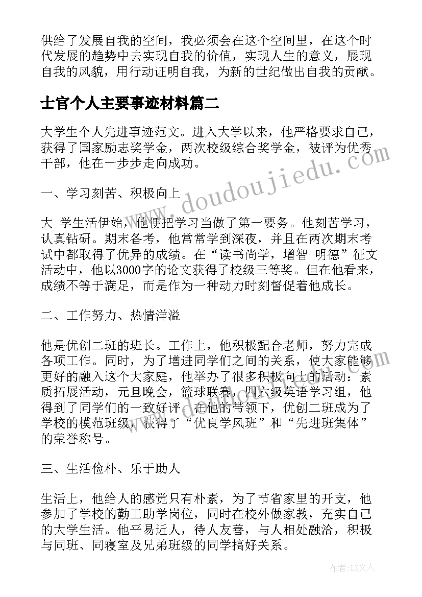 士官个人主要事迹材料 个人主要事迹材料(汇总9篇)