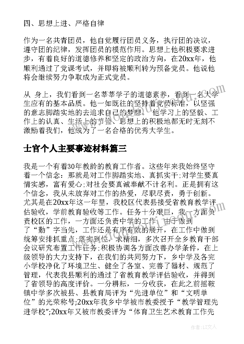 士官个人主要事迹材料 个人主要事迹材料(汇总9篇)