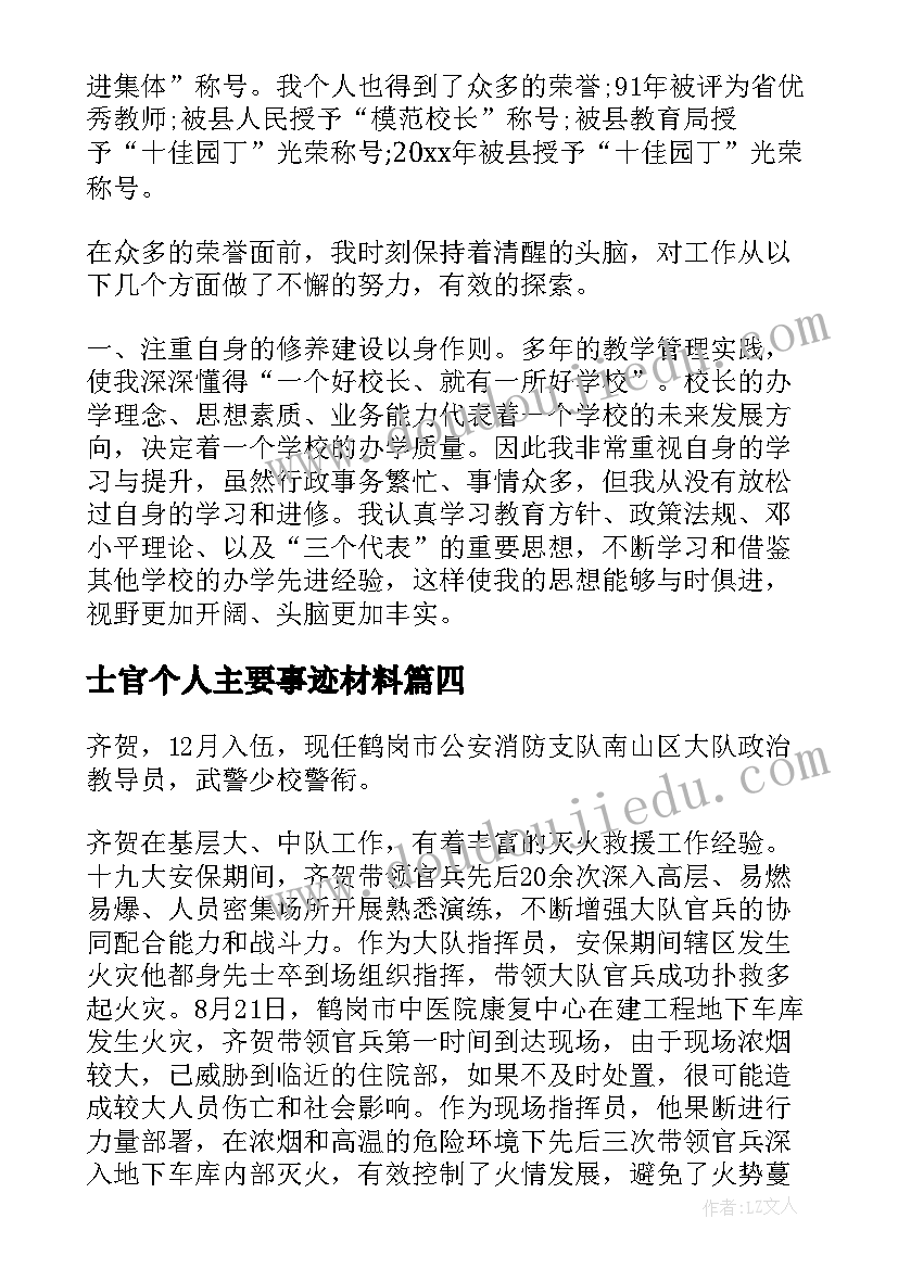 士官个人主要事迹材料 个人主要事迹材料(汇总9篇)