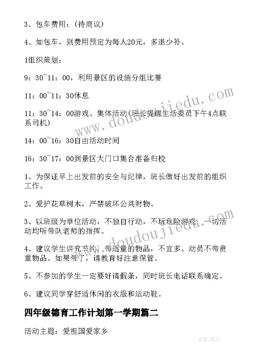 2023年四年级德育工作计划第一学期(汇总5篇)