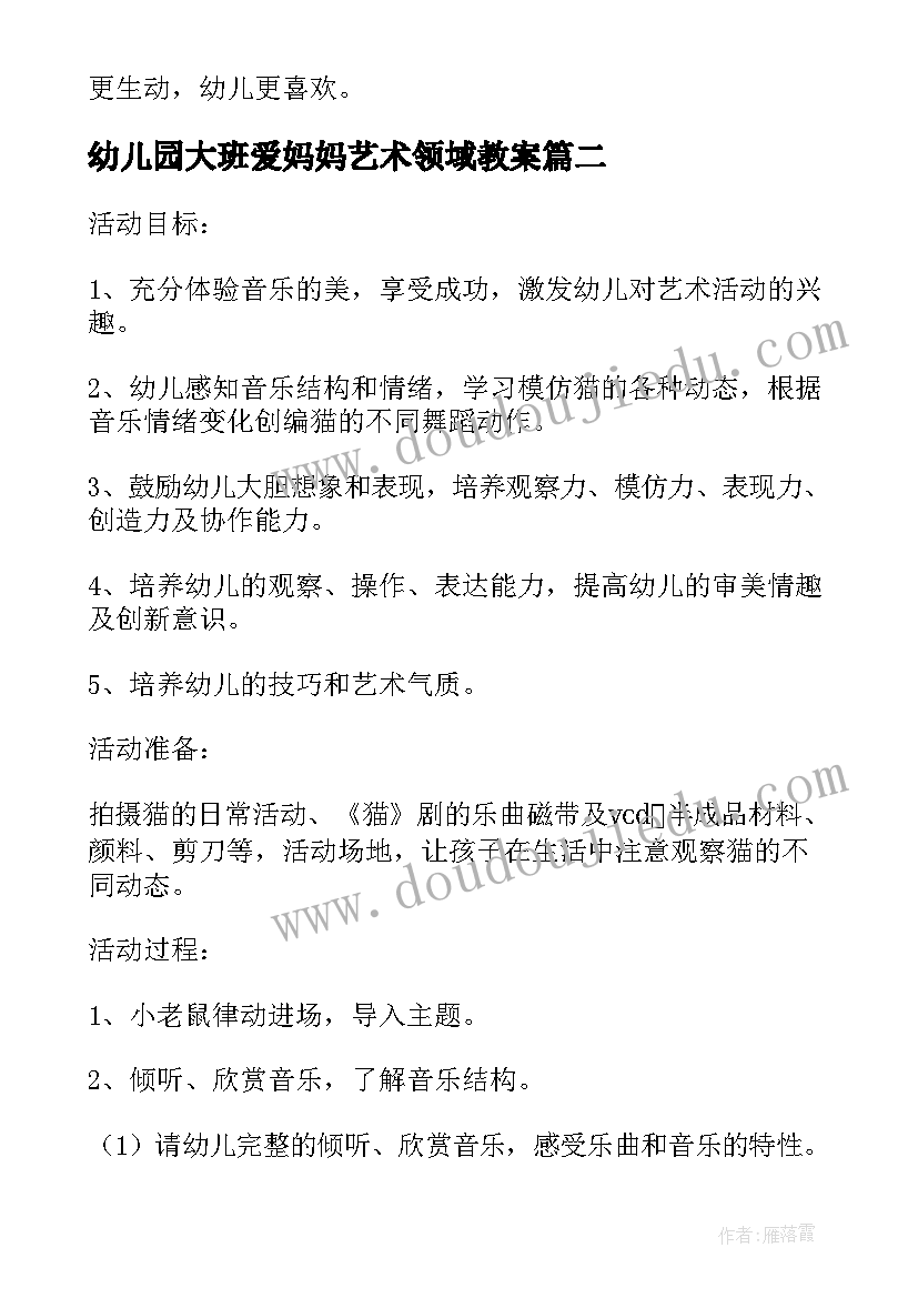 幼儿园大班爱妈妈艺术领域教案(汇总6篇)