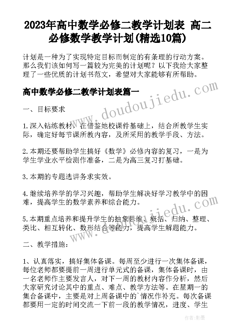 2023年高中数学必修二教学计划表 高二必修数学教学计划(精选10篇)