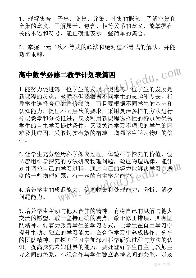 2023年高中数学必修二教学计划表 高二必修数学教学计划(精选10篇)