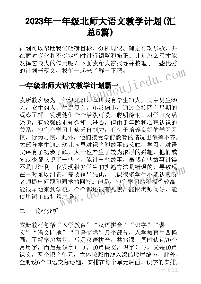 2023年一年级北师大语文教学计划(汇总5篇)