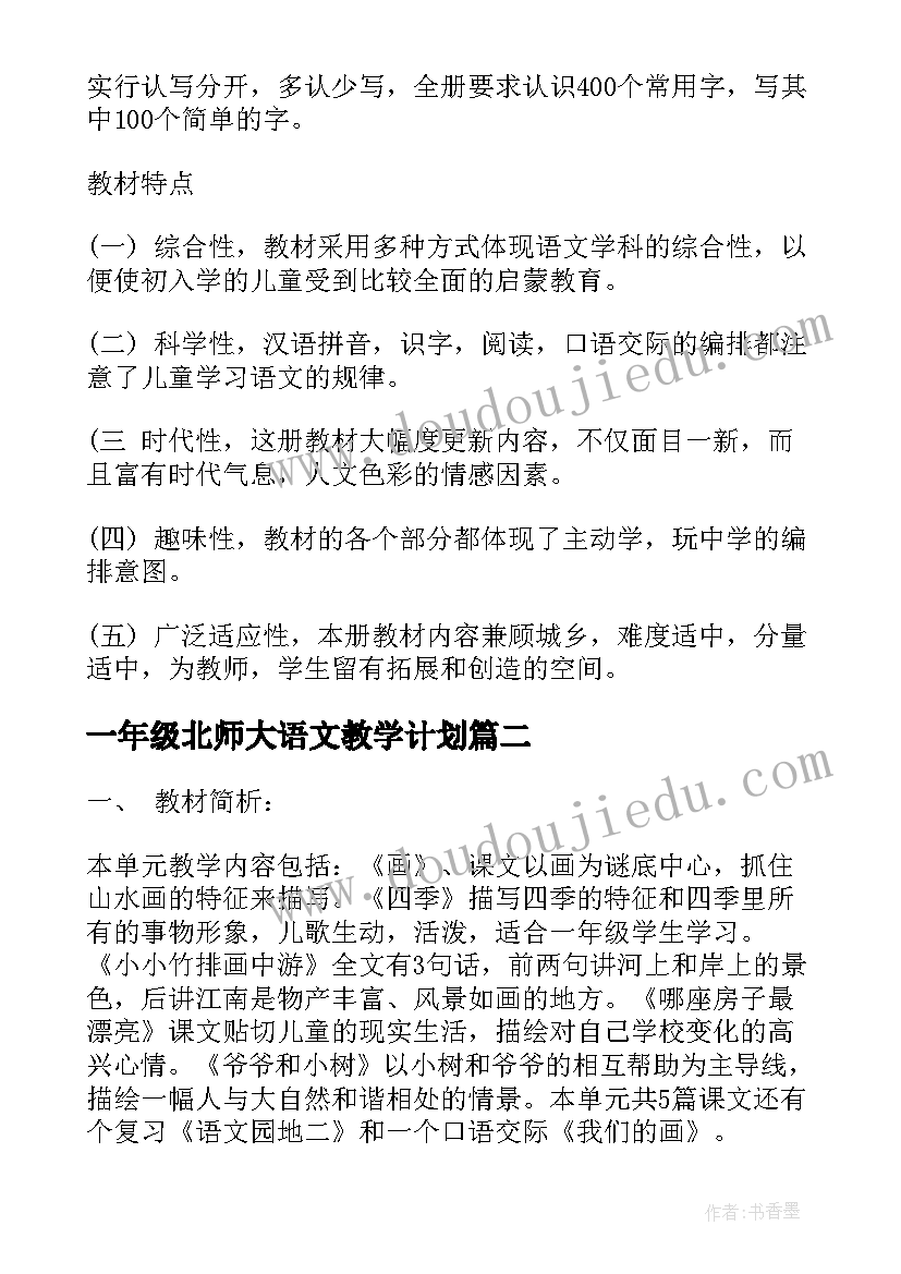 2023年一年级北师大语文教学计划(汇总5篇)