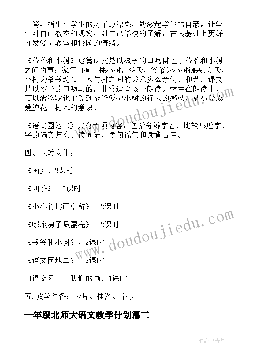 2023年一年级北师大语文教学计划(汇总5篇)