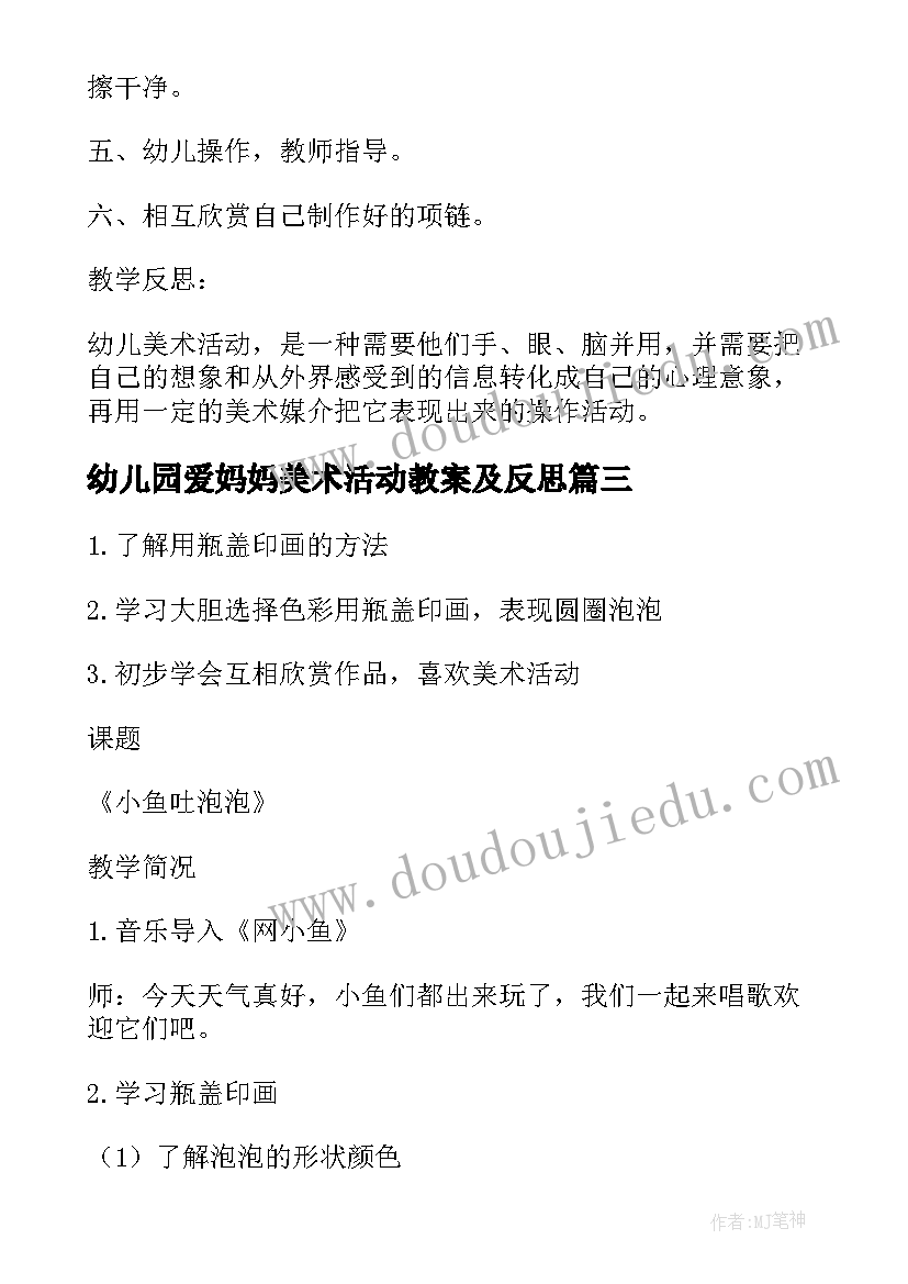 最新幼儿园爱妈妈美术活动教案及反思(优质5篇)