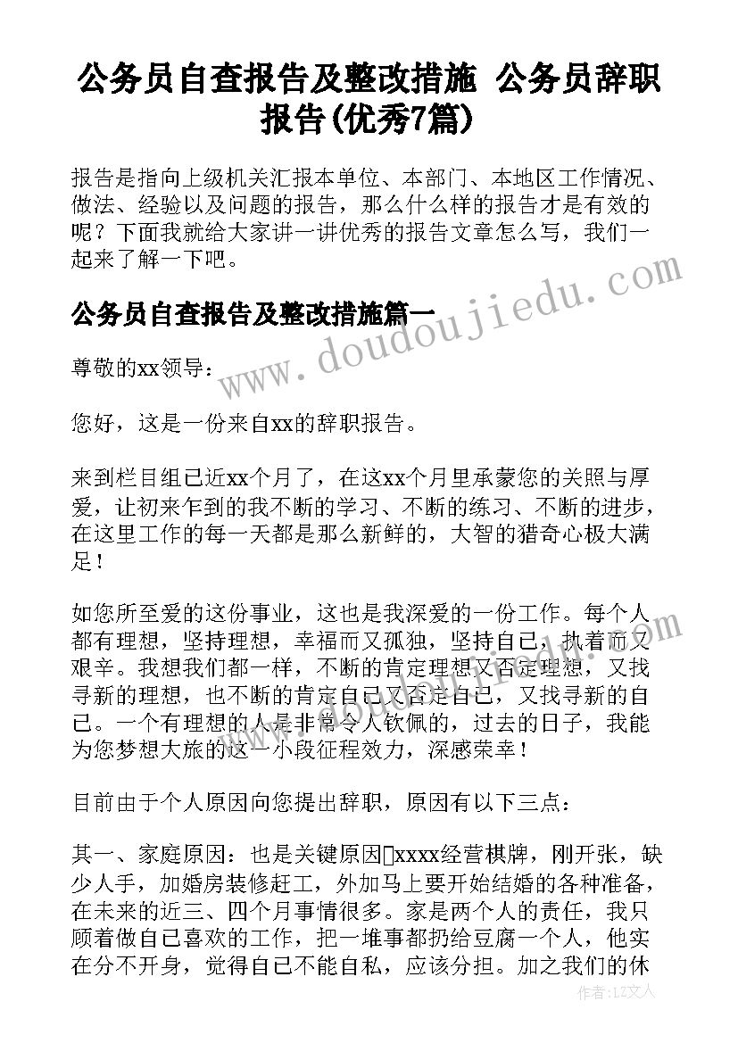 公务员自查报告及整改措施 公务员辞职报告(优秀7篇)