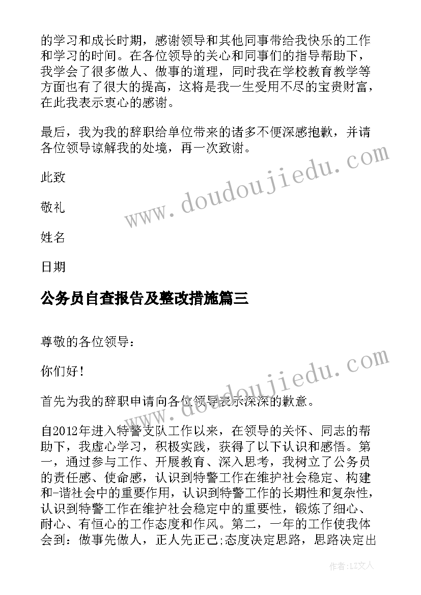 公务员自查报告及整改措施 公务员辞职报告(优秀7篇)