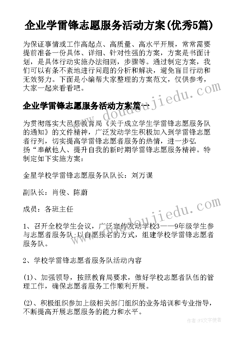 企业学雷锋志愿服务活动方案(优秀5篇)