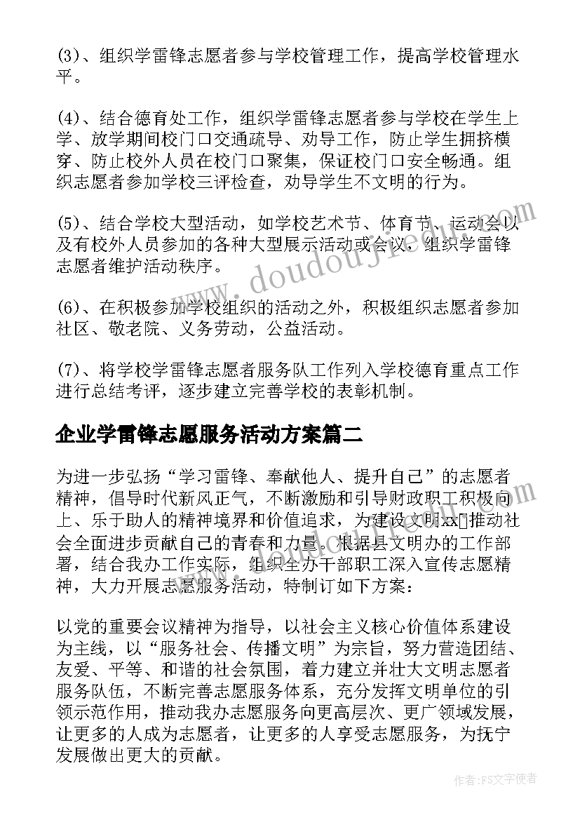 企业学雷锋志愿服务活动方案(优秀5篇)