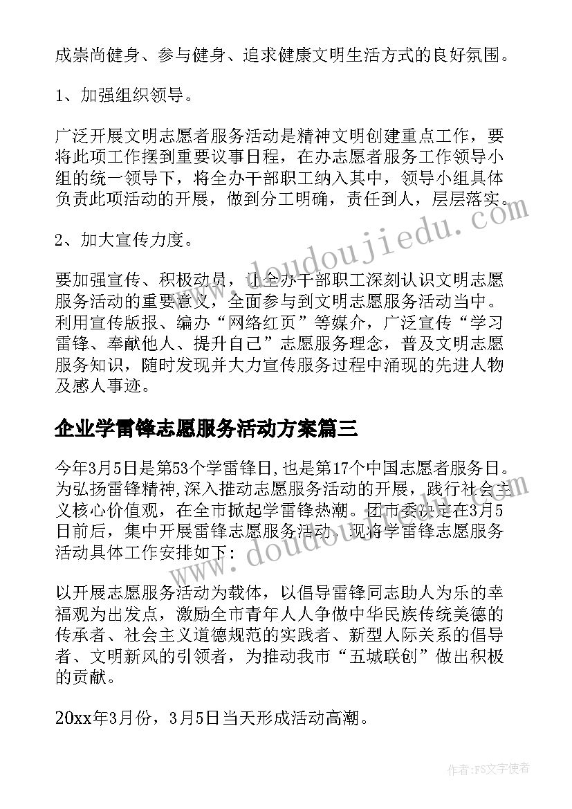 企业学雷锋志愿服务活动方案(优秀5篇)