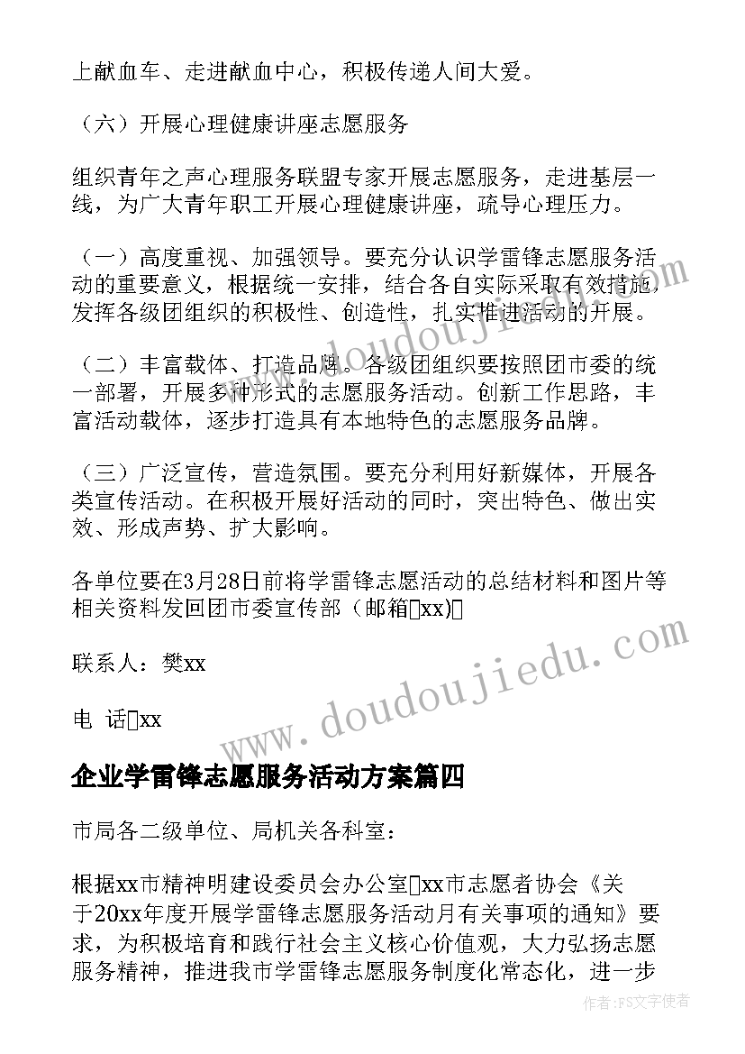 企业学雷锋志愿服务活动方案(优秀5篇)