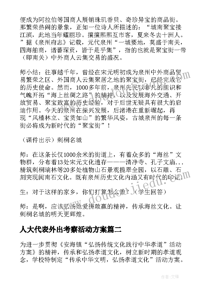 最新人大代表外出考察活动方案(精选6篇)