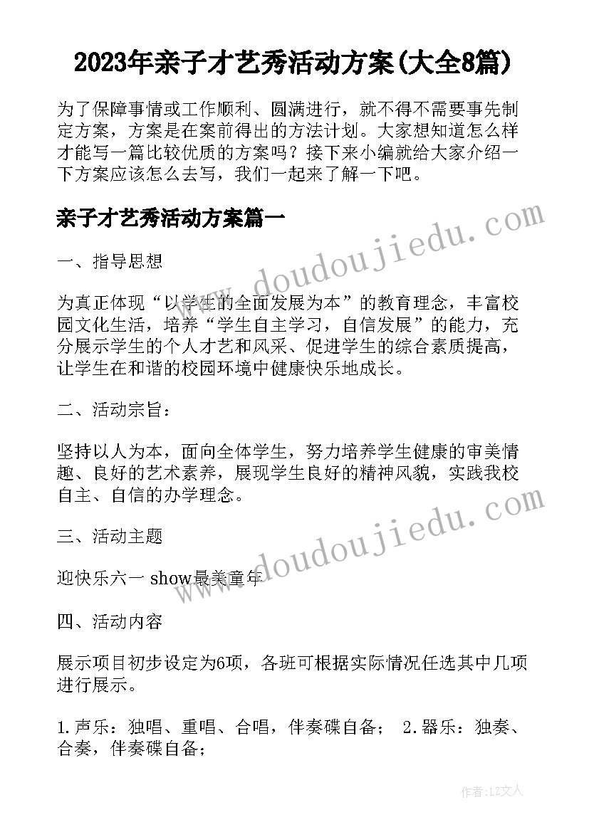 2023年亲子才艺秀活动方案(大全8篇)