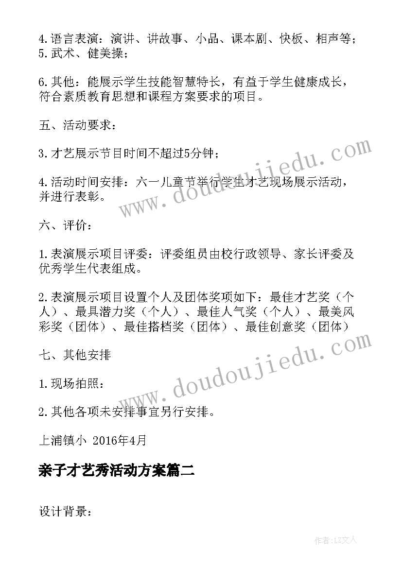 2023年亲子才艺秀活动方案(大全8篇)