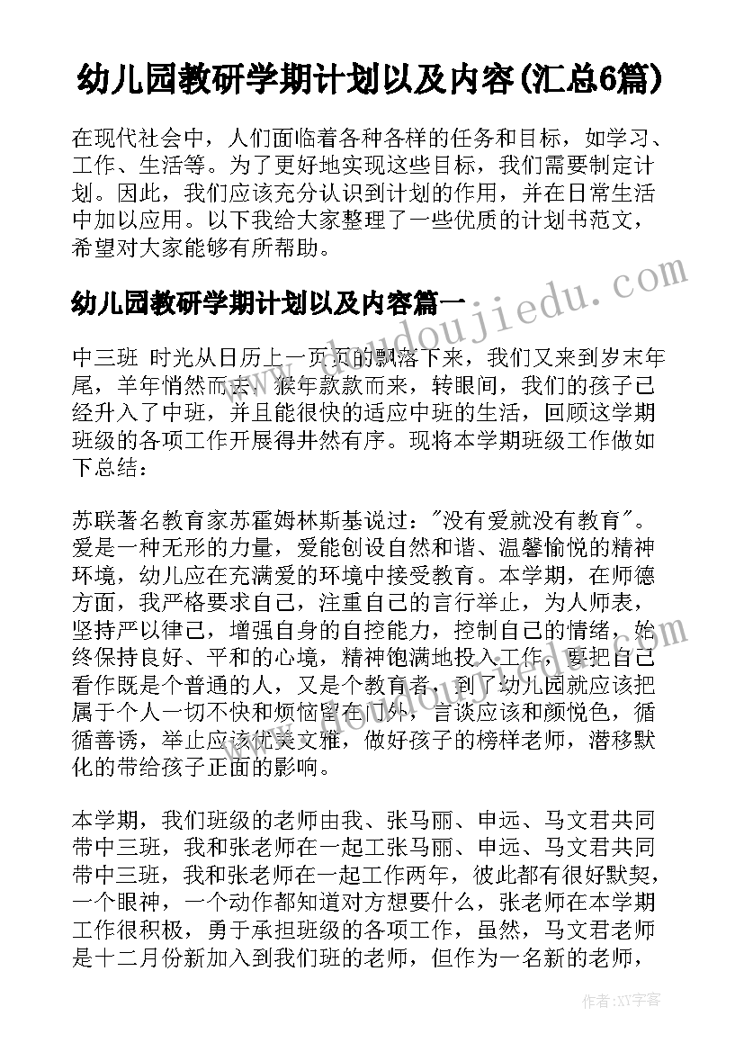 幼儿园教研学期计划以及内容(汇总6篇)