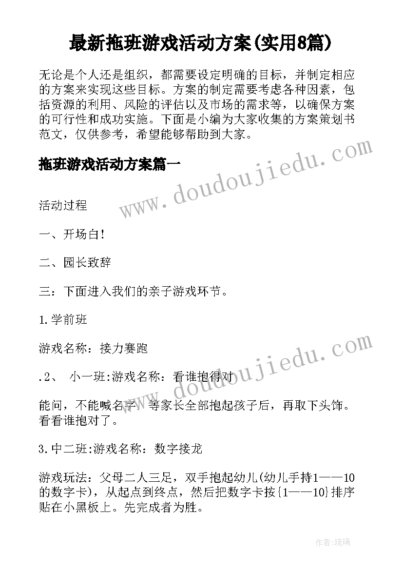 最新拖班游戏活动方案(实用8篇)