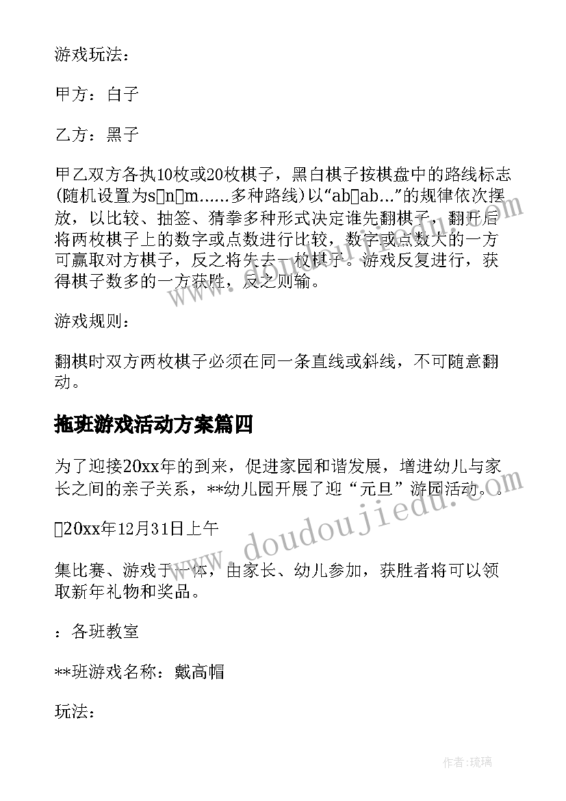 最新拖班游戏活动方案(实用8篇)