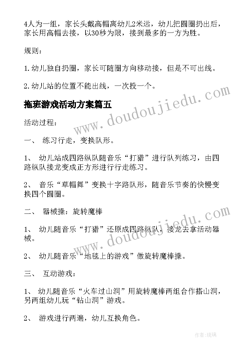 最新拖班游戏活动方案(实用8篇)