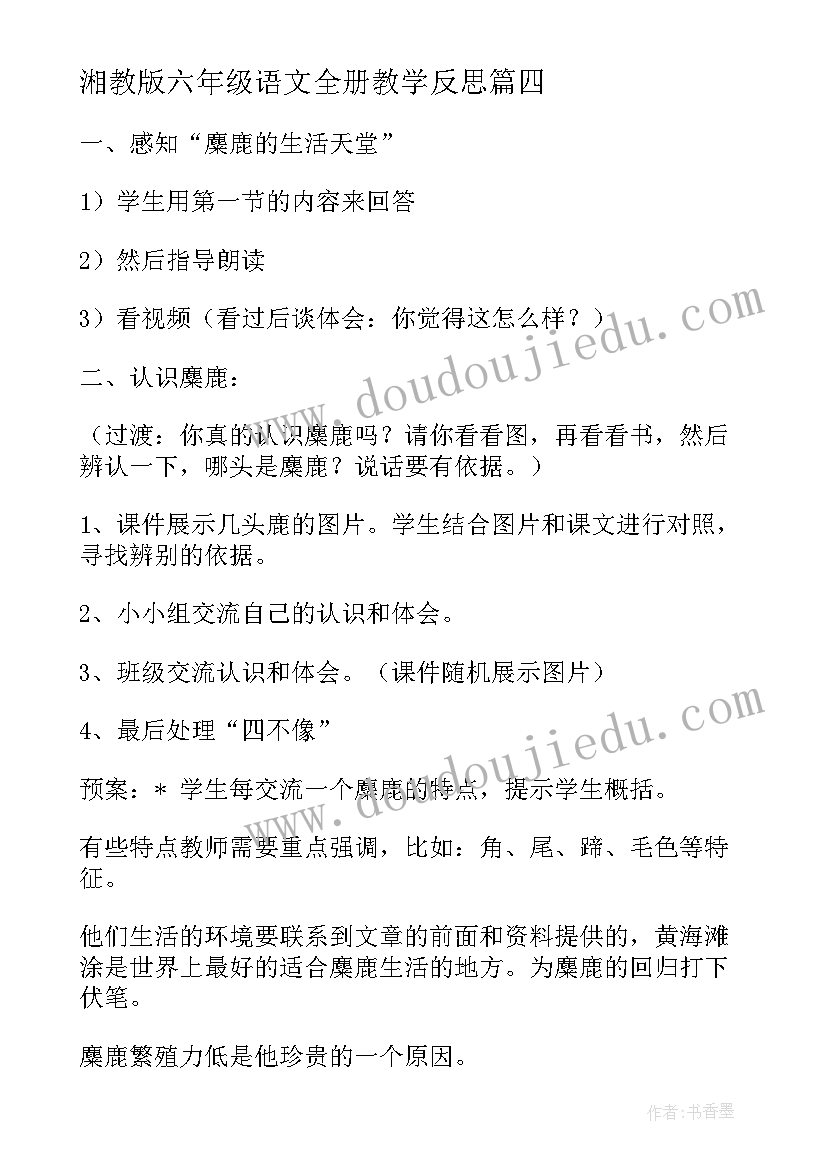 湘教版六年级语文全册教学反思 苏教版六年级语文麋鹿教学反思(大全5篇)