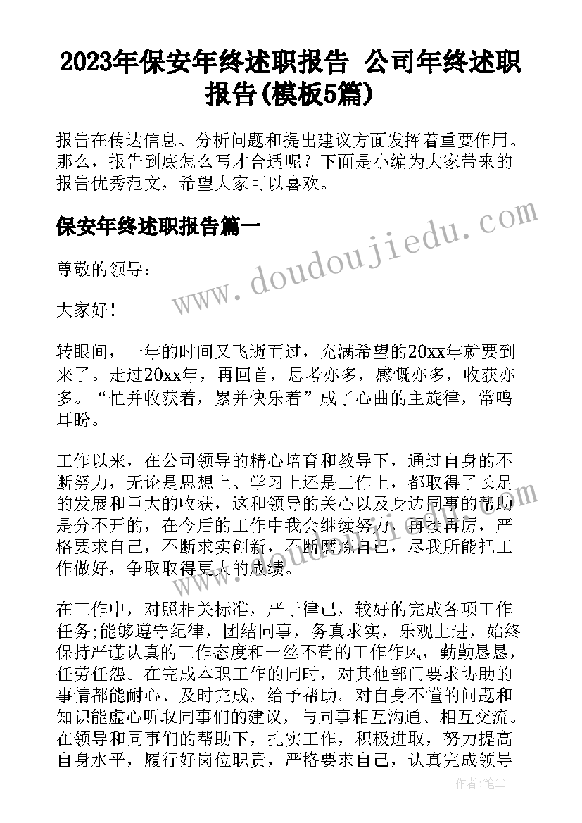 2023年保安年终述职报告 公司年终述职报告(模板5篇)