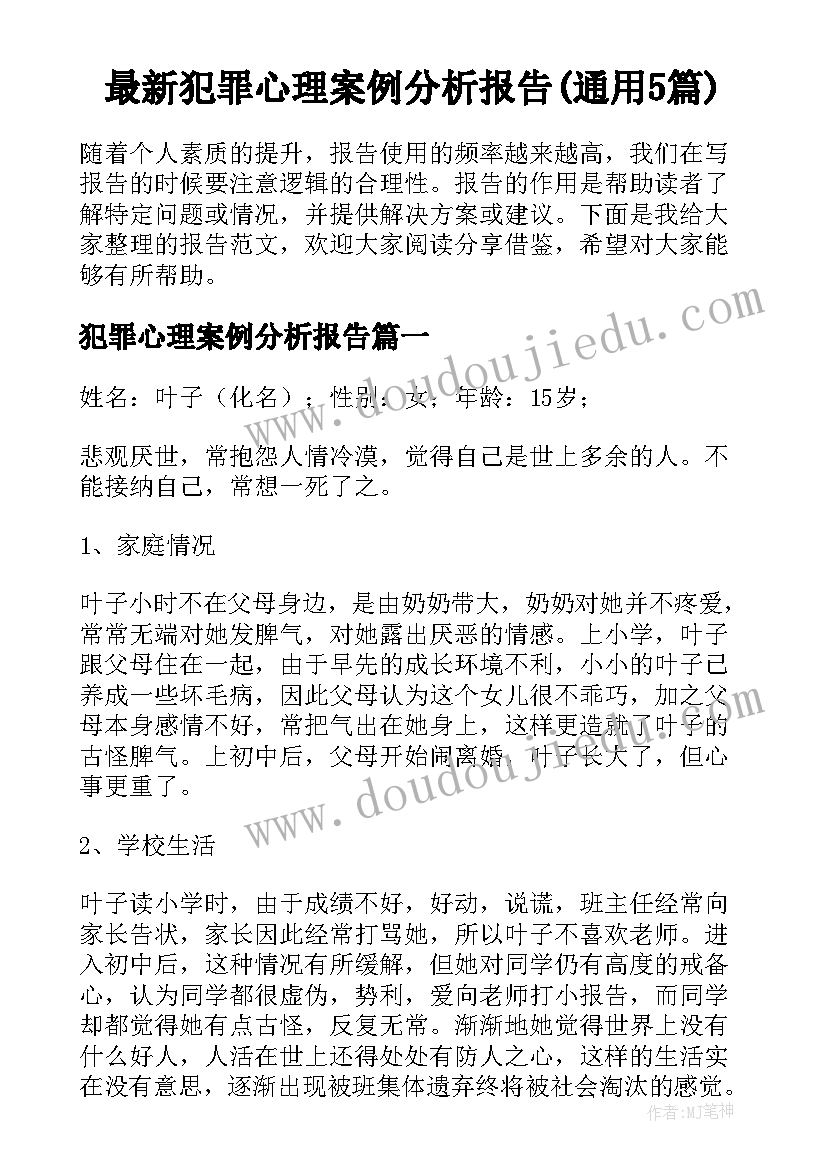 最新犯罪心理案例分析报告(通用5篇)