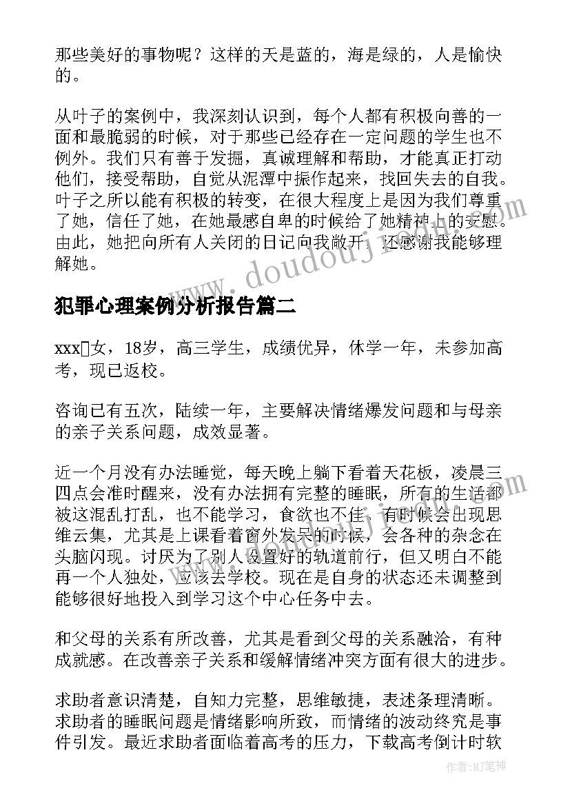 最新犯罪心理案例分析报告(通用5篇)