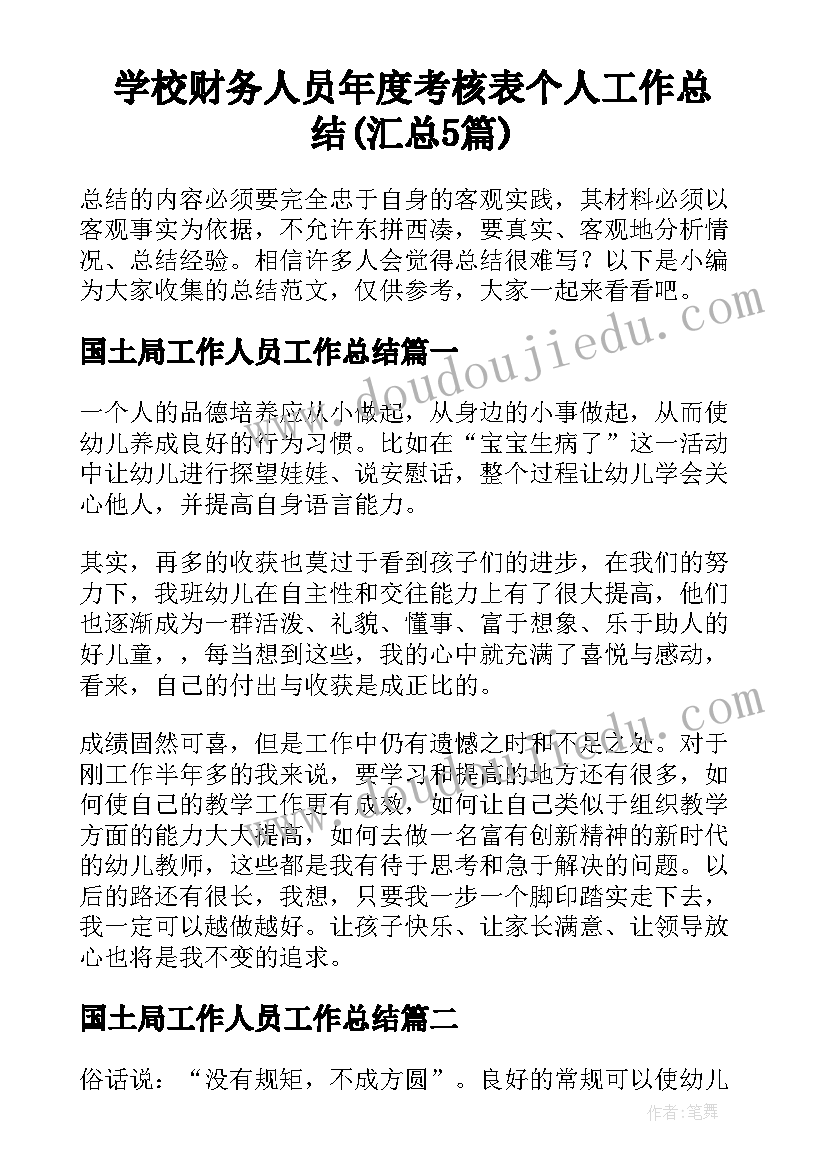 学校财务人员年度考核表个人工作总结(汇总5篇)