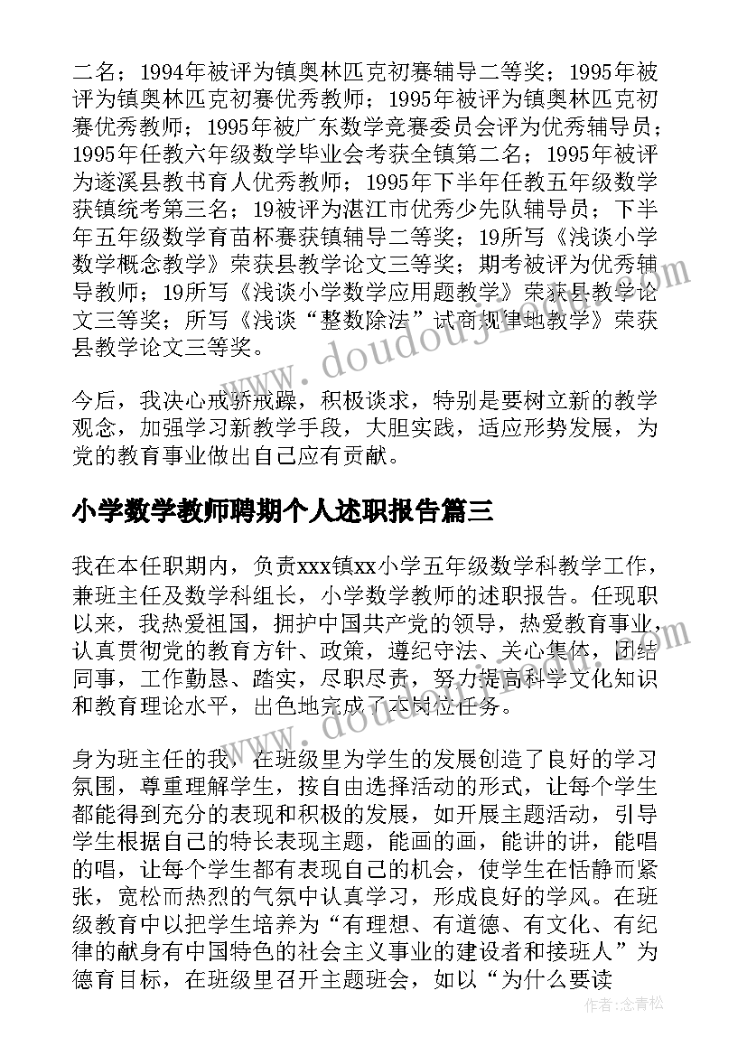 2023年小学数学教师聘期个人述职报告 小学数学教师述职报告(优秀10篇)