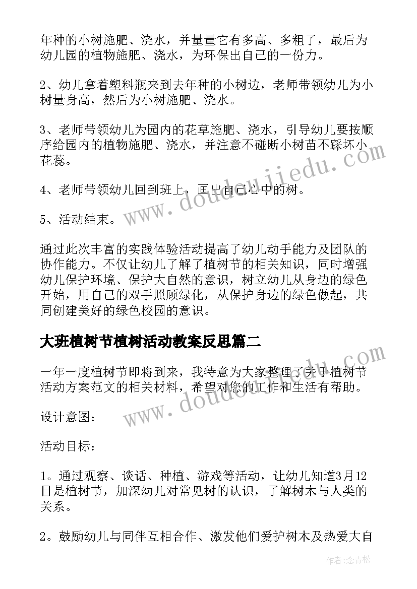 最新大班植树节植树活动教案反思 大班植树节活动方案(实用8篇)