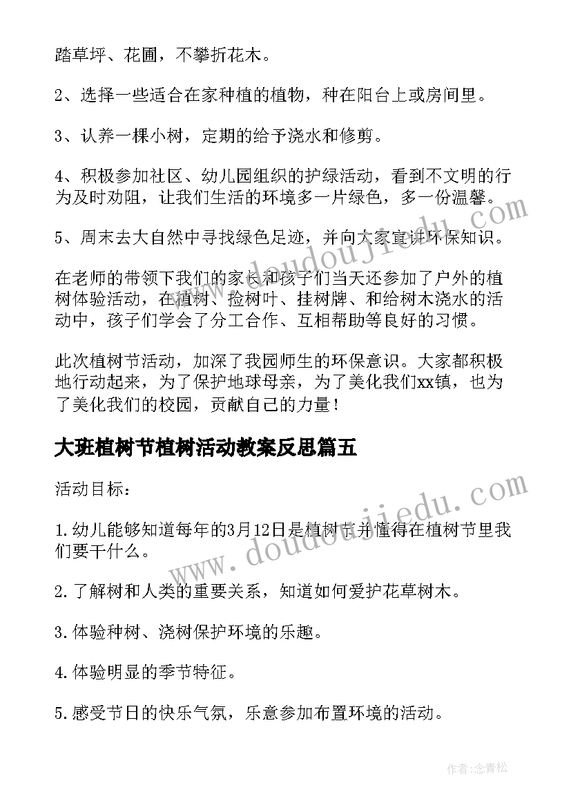 最新大班植树节植树活动教案反思 大班植树节活动方案(实用8篇)