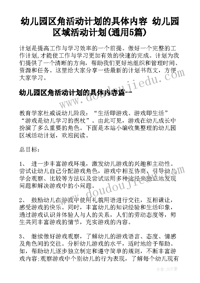 幼儿园区角活动计划的具体内容 幼儿园区域活动计划(通用5篇)